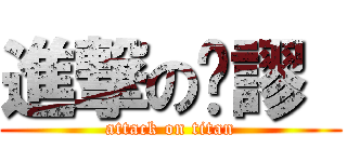 進撃の卡謬  (attack on titan)
