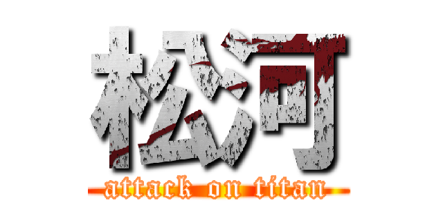 松河 (attack on titan)