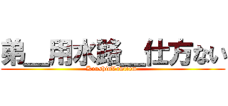 弟＿用水路＿仕方ない (KoushinLawfirm )