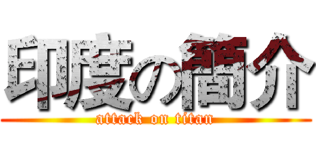 印度の簡介 (attack on titan)