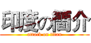 印度の簡介 (attack on titan)