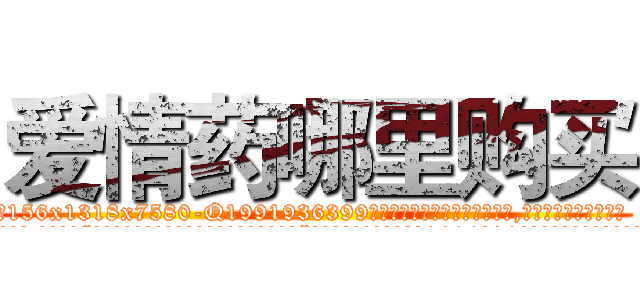 爱情药哪里购买 (爱情药哪里购买【电.话156x1318x7580-Q1991936399鑫宏药业】我们做的是长期生意,靠的是老客户长期支持
参考消息网2月20日报道 韩媒称，“剩女多、离婚率高的城市，房价一定会上涨。”这是中国经济学家金岩石2016年12月参加在上海举行的房地产相关论坛时说的话。
)