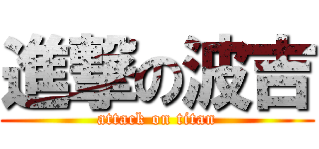 進撃の波吉 (attack on titan)