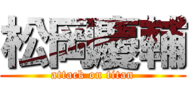 松岡慶輔 (attack on titan)