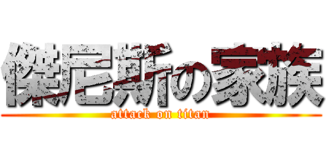 傑尼斯の家族 (attack on titan)