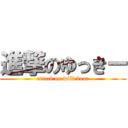 進撃のゆっきー (attack on wild boar)