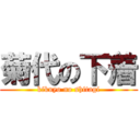 菊代の下着 (kikuyo no shitagi)