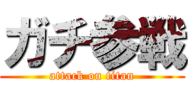 ガチ参戦 (attack on titan)