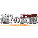 進擊の安億 (attack on ANYI)