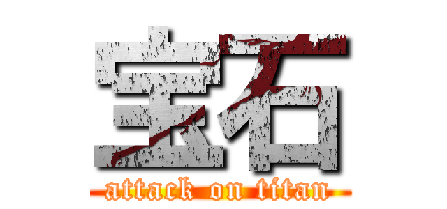 宝石 (attack on titan)