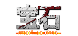 宝石 (attack on titan)