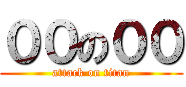 ００の００ (attack on titan)