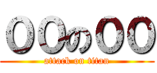 ００の００ (attack on titan)
