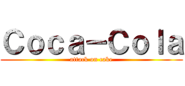 Ｃｏｃａ－Ｃｏｌａ (attack on cake)