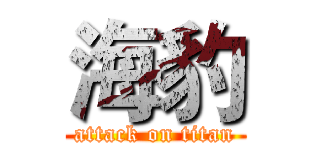 海豹 (attack on titan)