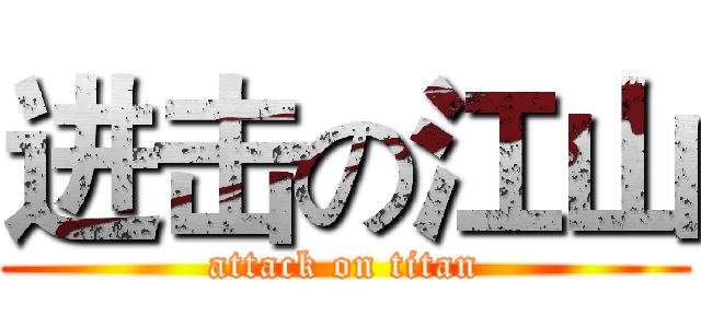 进击の江山 (attack on titan)