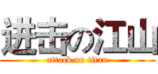 进击の江山 (attack on titan)