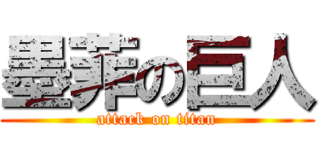 墨菲の巨人 (attack on titan)