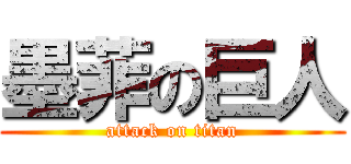 墨菲の巨人 (attack on titan)