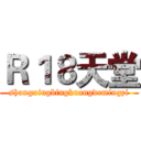 Ｒ１８天堂 (shangxingbingkuangdemingzi)