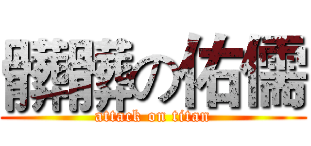 髒髒の佑儒 (attack on titan)