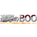 進撃のＢＯＯ (attack on ｂｏｏ)