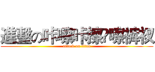 進墼の咔嚓咔擦咵嚓裤衩 (attack on titan)
