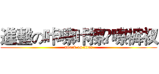 進墼の咔嚓咔擦咵嚓裤衩 (attack on titan)