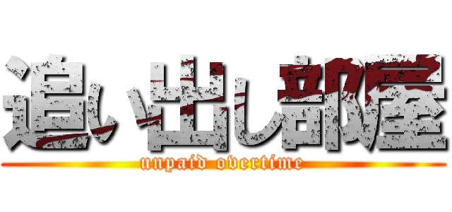 追い出し部屋 (unpaid overtime)