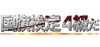 国旗検定４級だ (attack on titan)