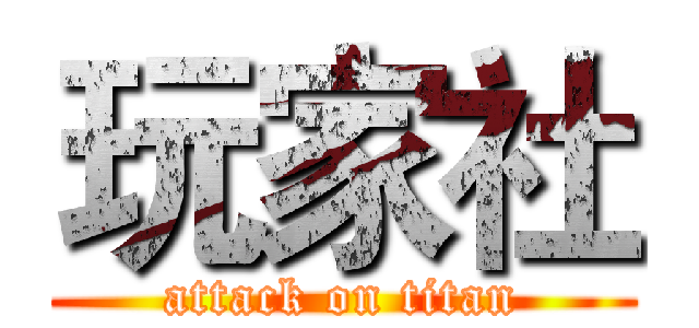玩家社 (attack on titan)
