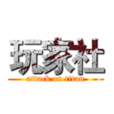 玩家社 (attack on titan)