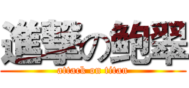 進撃の鲍翠 (attack on titan)