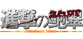 進撃の鲍翠 (attack on titan)