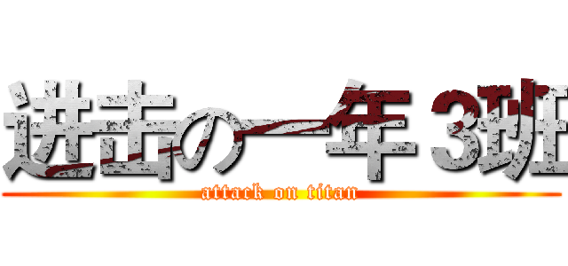 进击の一年３班 (attack on titan)