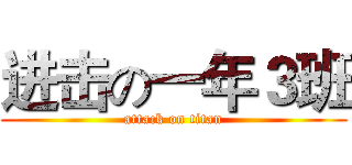 进击の一年３班 (attack on titan)