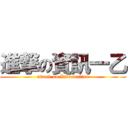 進撃の資訊一乙 (attack on Information)