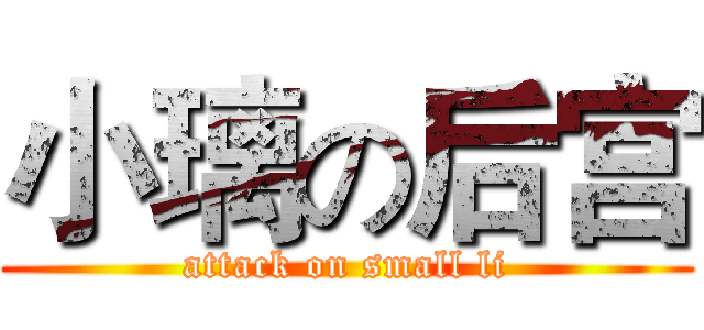 小璃の后宫 (attack on small li)