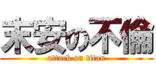 末安の不倫 (attack on titan)