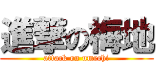 進撃の梅地 (attack on umechi)