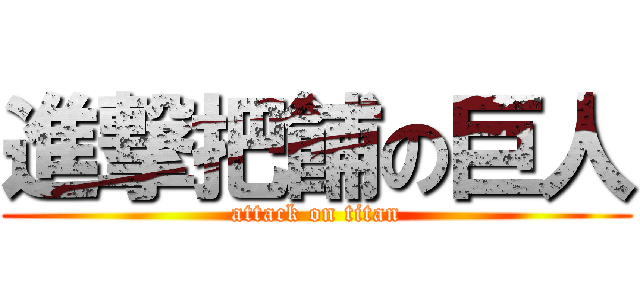進撃把餔の巨人 (attack on titan)