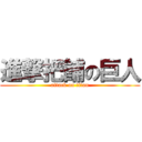 進撃把餔の巨人 (attack on titan)