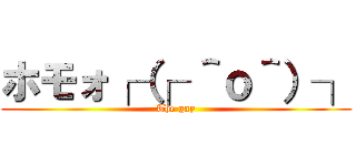 ホモォ┌（┌ ＾ｏ＾）┐ (The gay)