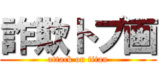 詐欺トプ画 (attack on titan)