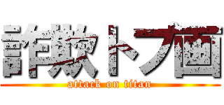 詐欺トプ画 (attack on titan)