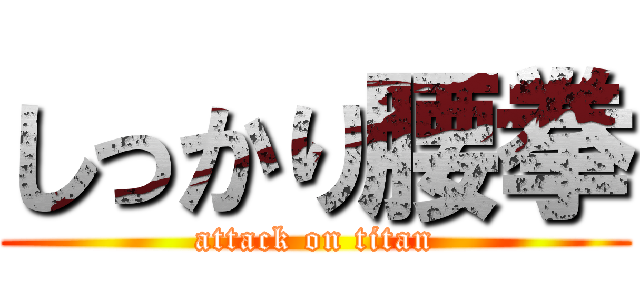 しっかり腰拳 (attack on titan)
