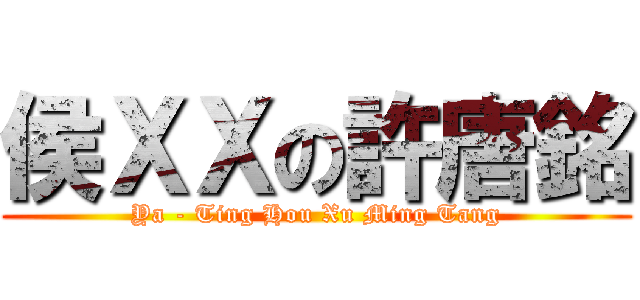 侯ＸＸの許唐銘 (Ya - Ting Hou Xu Ming Tang)