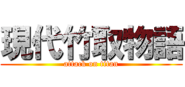 現代竹取物語 (attack on titan)