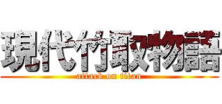 現代竹取物語 (attack on titan)