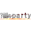 汉朝のｐａｒｔｙ (燃烧吧！对手需要一场战争，我们就给他一场战争！)